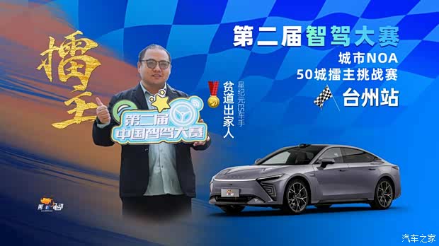 星纪元ES以112.81分创赛事新高，勇夺第二届智驾大赛台州站冠军